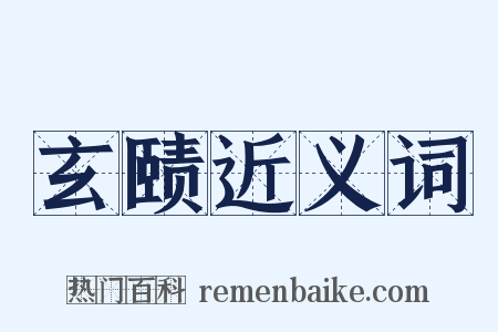 玄赜近义词是什么意思的图片